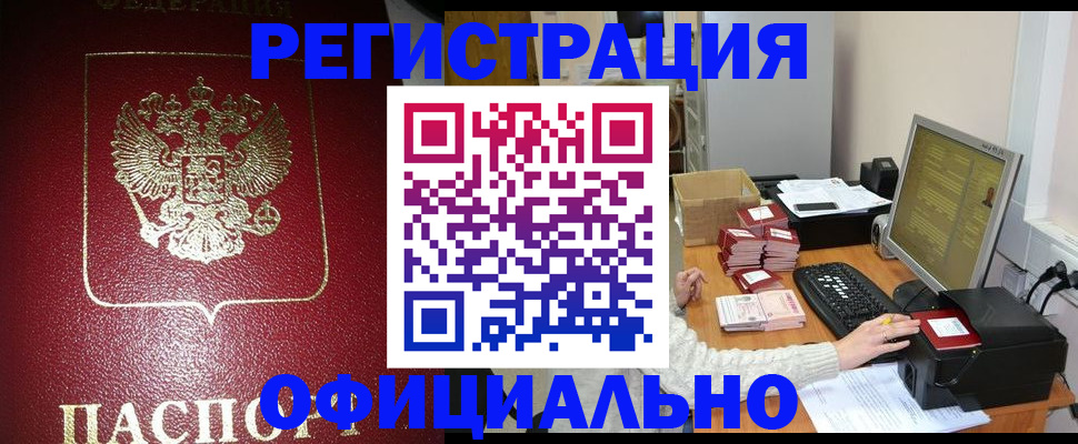 прописка законно в Гурьевске